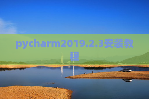 pycharm2019.2.3安装教程